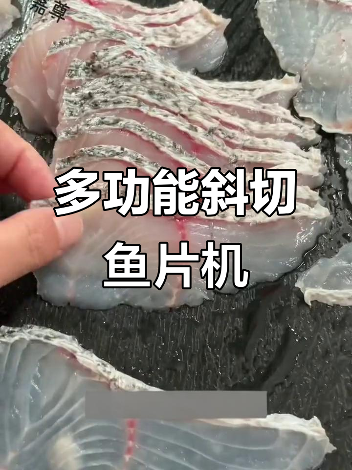高效斜切鱼片机,11秒搞定鱼肉切片