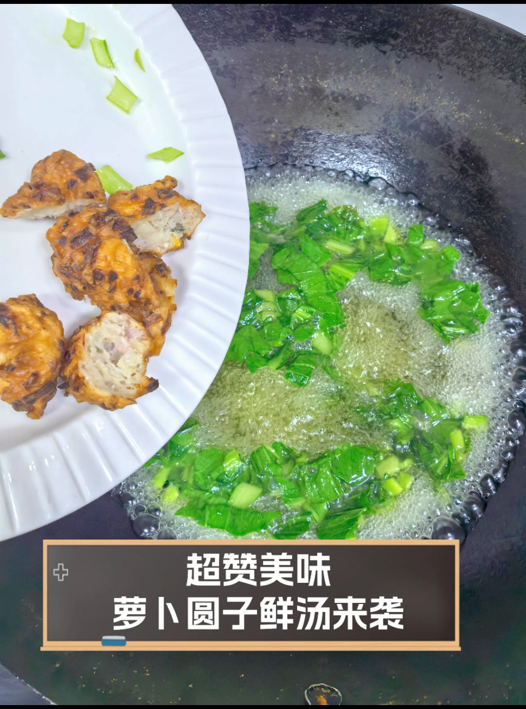 超赞美味,萝卜圆子鲜汤来袭