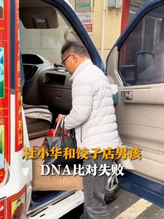 12月6日(发布时间),杜小华和饺子店男孩DNA比对失败,“再继续下一段征程”。男孩本人发