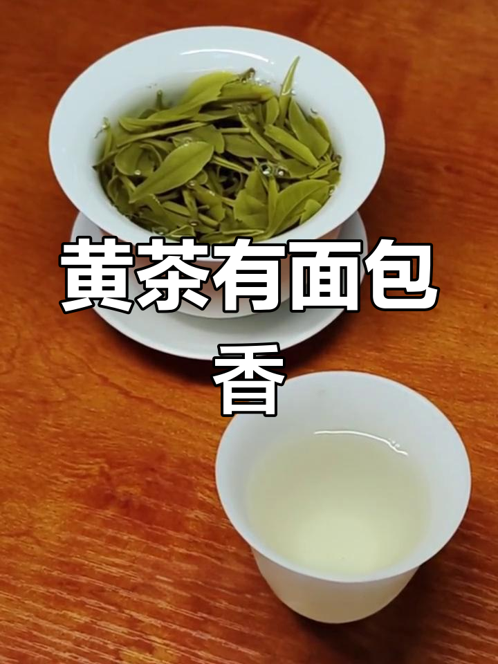 黄茶的独特香气,面包味让人惊喜