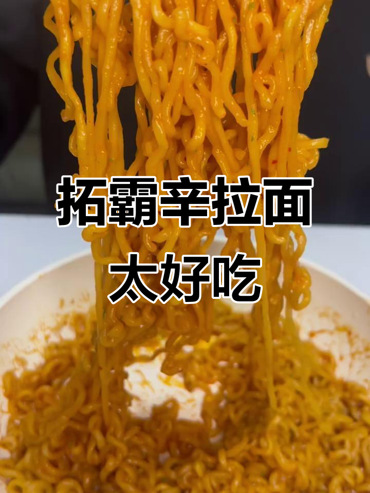 减肥前夜吃拓坝辛拉面,味道超赞!