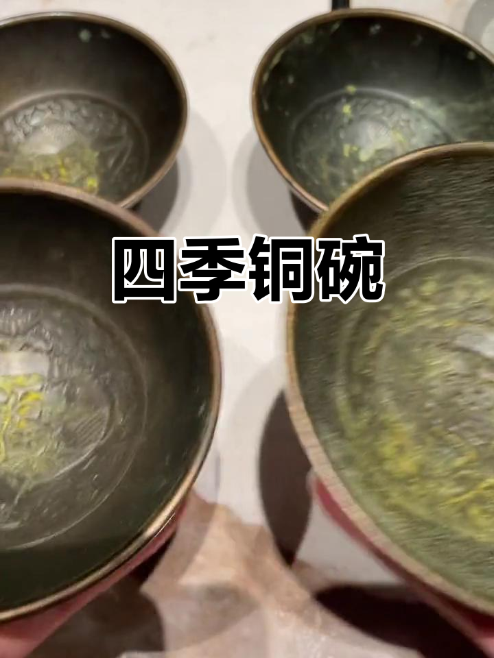 这四只铜碗,雕花与诗句尽显四季之美