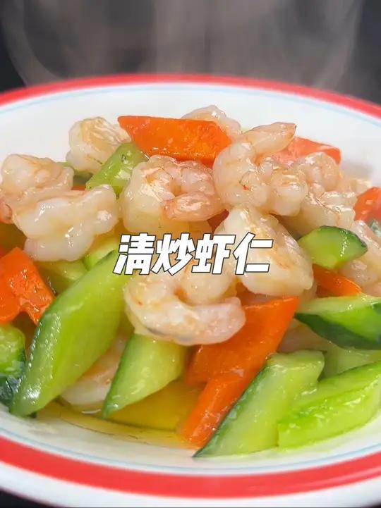 清炒虾仁这么做营养丰富好吃好看