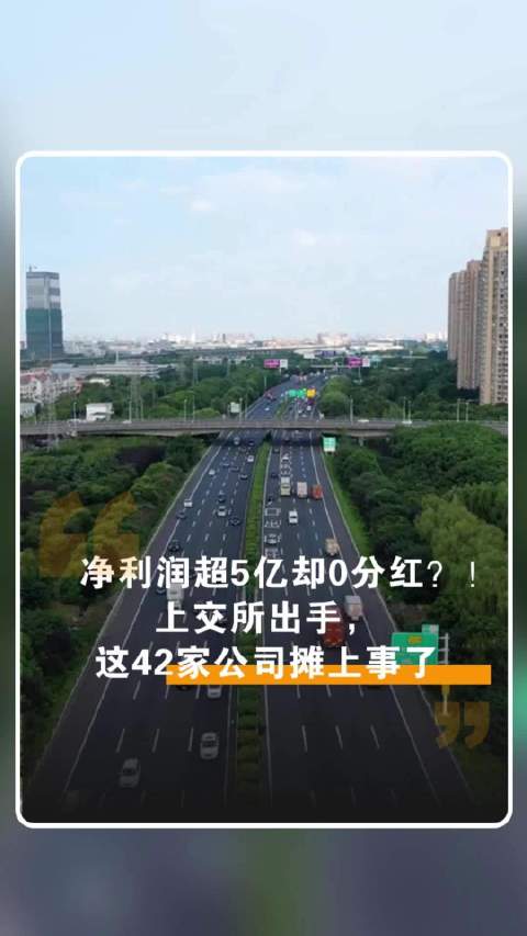 「净利润超5亿却0分红?!上交所出手,这42家公司摊上事了」本周,上市公司吉林高速因连续多