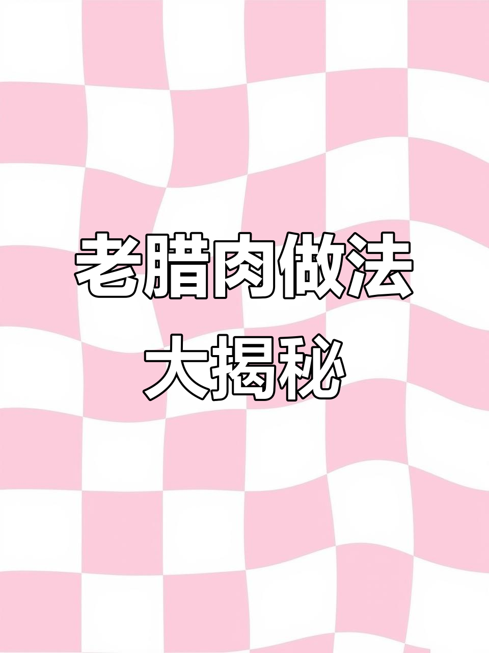四川老腊肉制作秘籍,教你如何做出正宗口感
