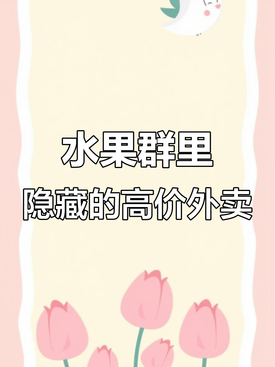 微信水果群里的惊天秘密，价格离谱的“外卖”