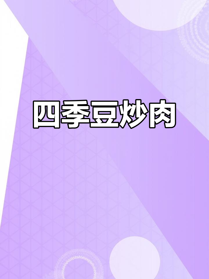 四季豆炒肉，脆嫩入味又下饭，拌饭吃不停