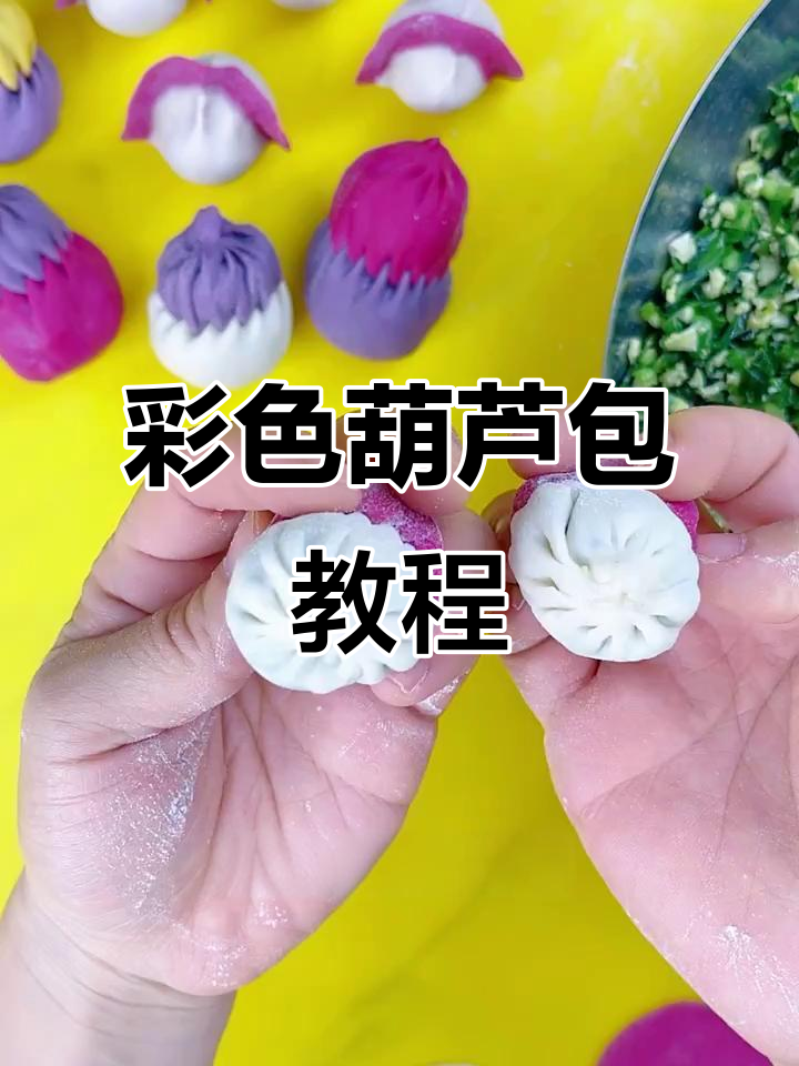 双色葫芦包制作技巧，教你轻松做出可爱小包子