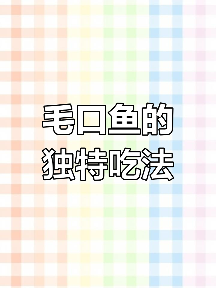 马口鱼的美味做法,炸、蒸都行!