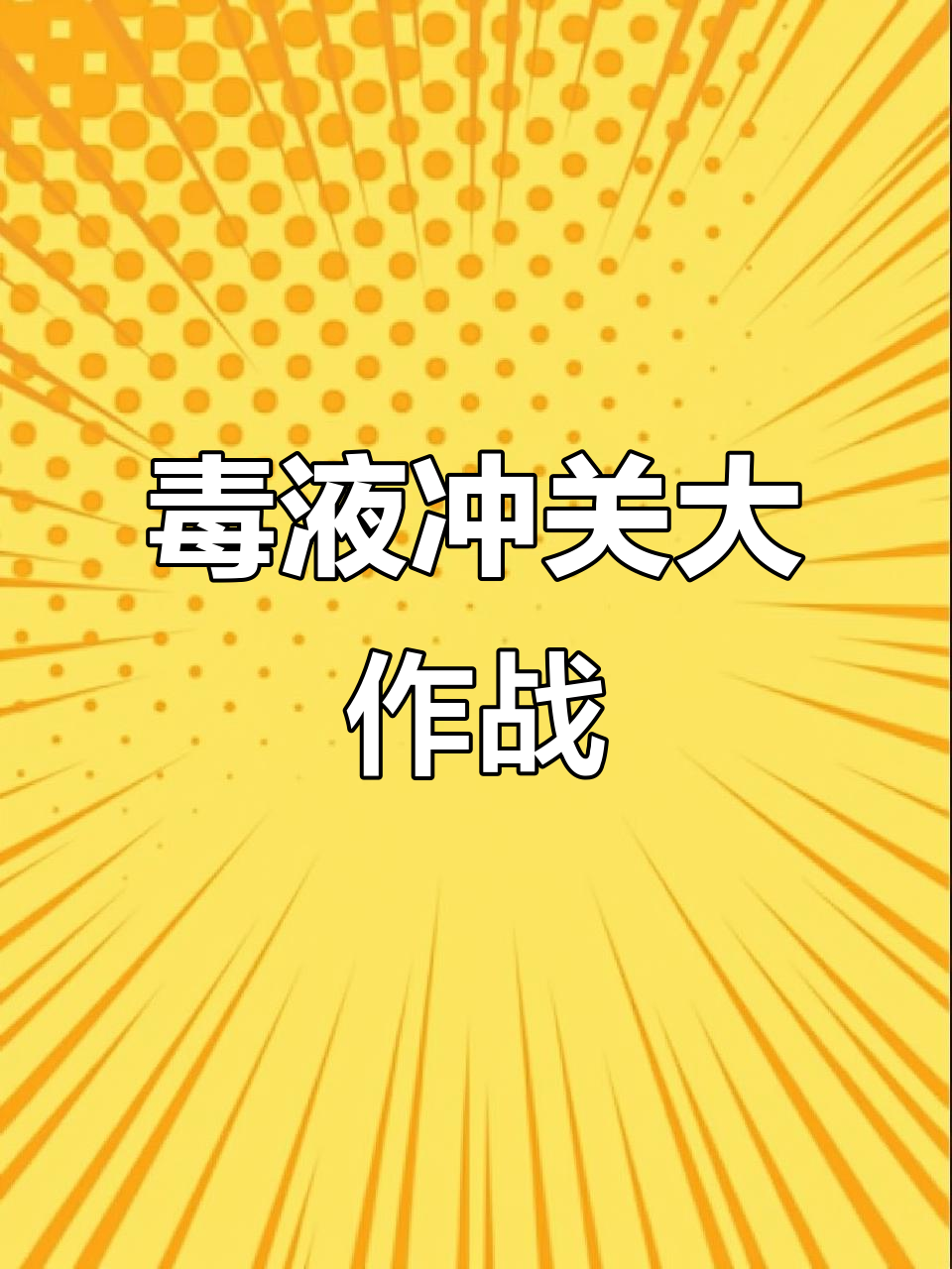毒液变身挑战,肌肉男能否突破红墙?