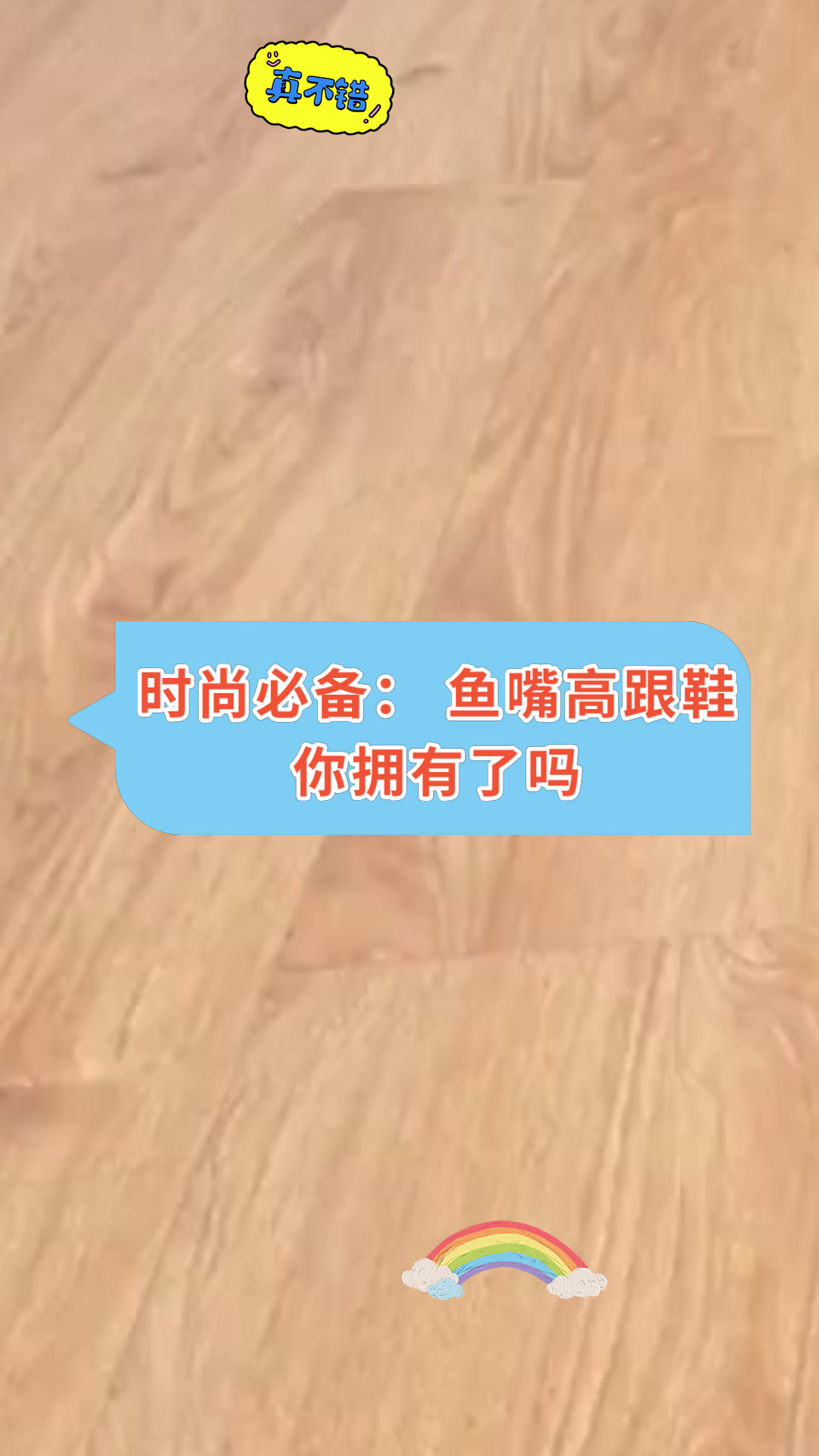 时尚必备:鱼嘴高跟鞋你拥有了吗