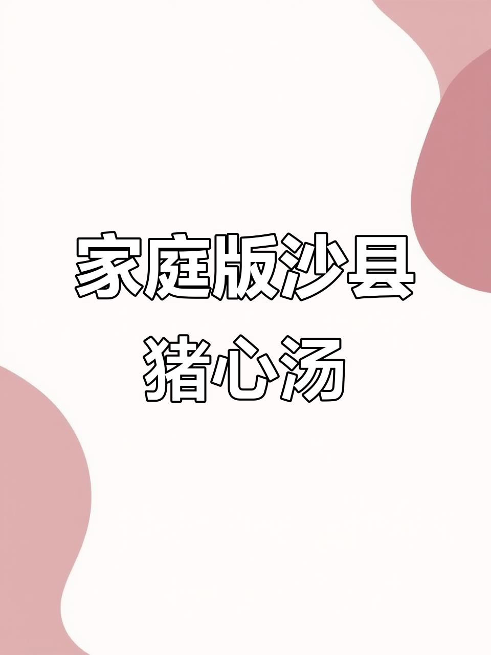 在家轻松做正宗沙县猪心汤,味道超赞!