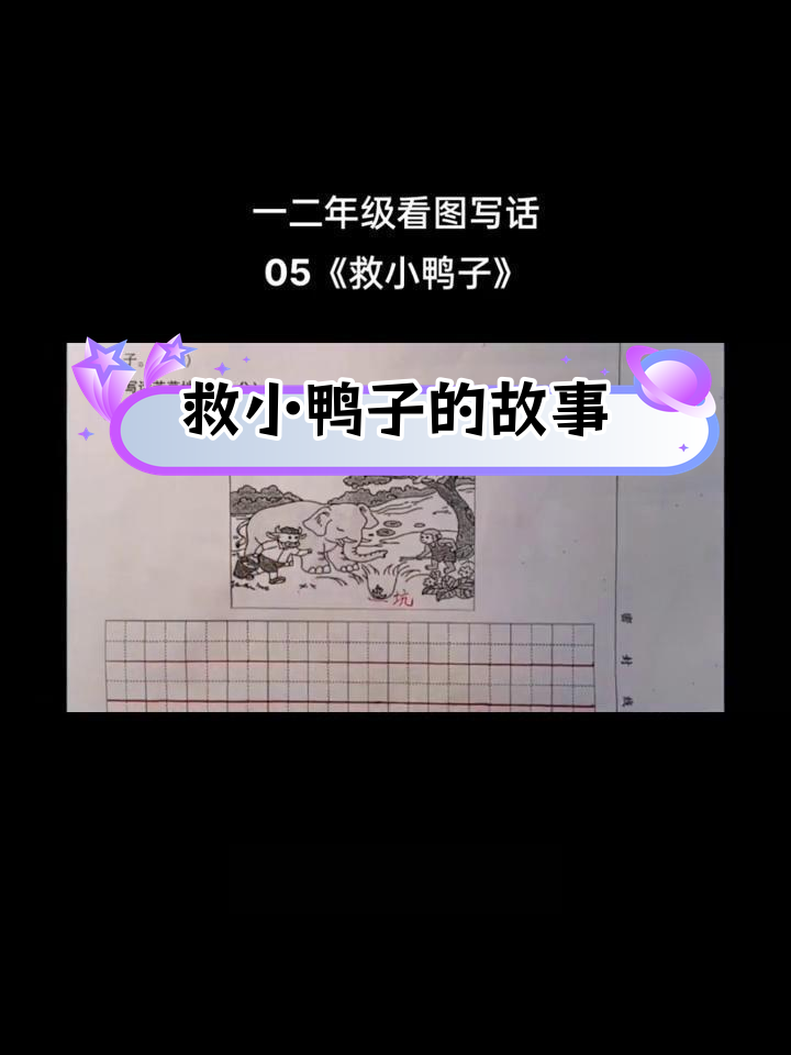 小鸭子掉坑,动物们齐心救援