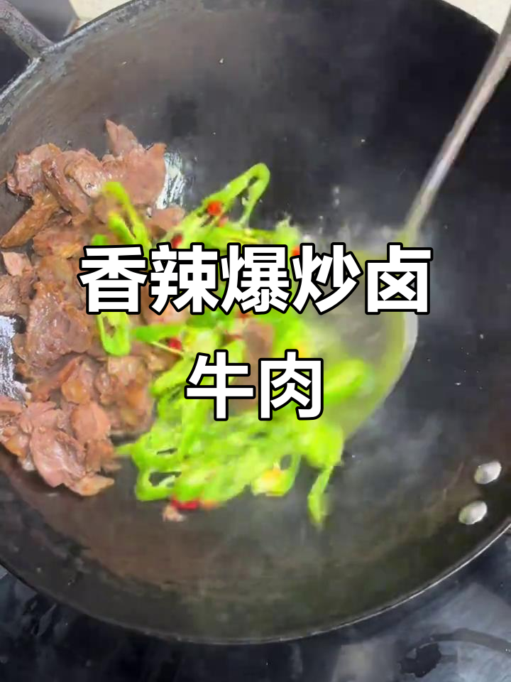 爆炒卤牛肉,江西家常下饭新做法