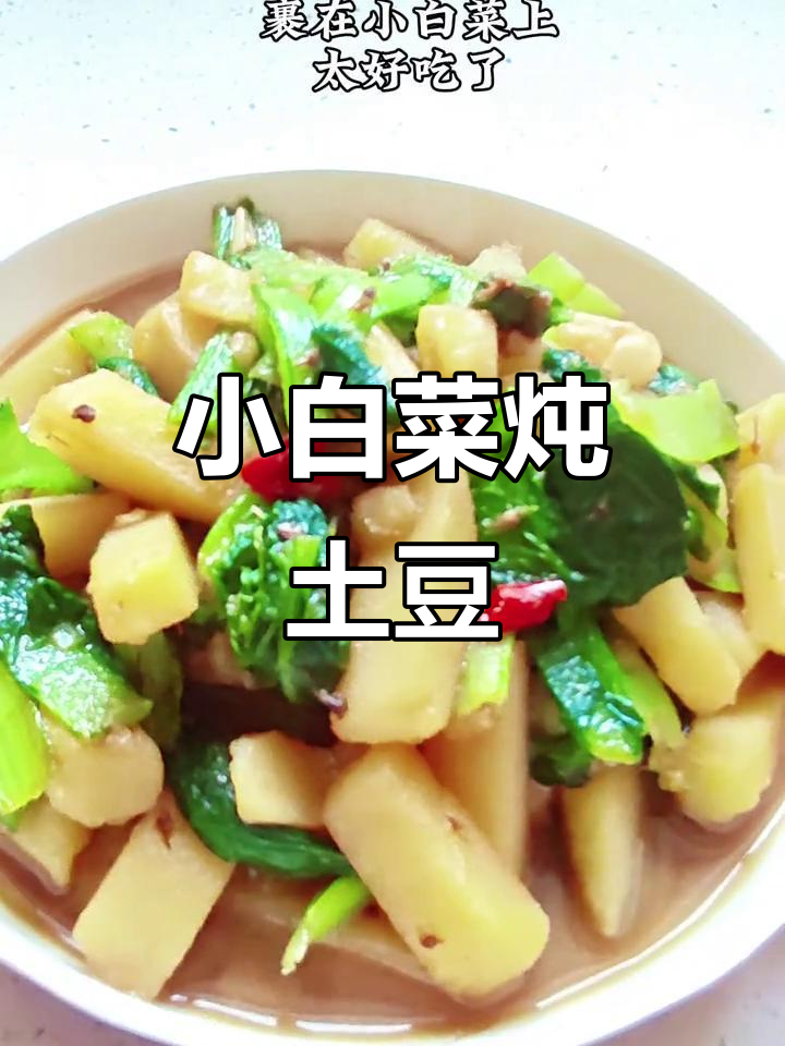 简单家常小白菜炖土豆，轻松做出美味佳肴