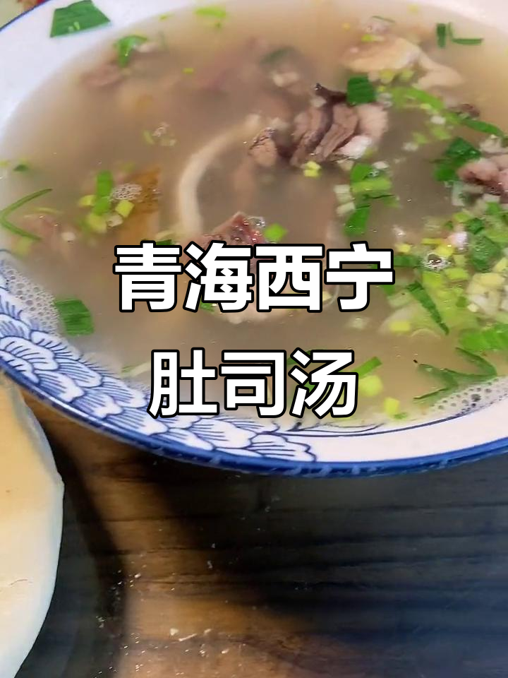 西宁老字号肚丝汤，口感鲜嫩，杂碎汤也很美味