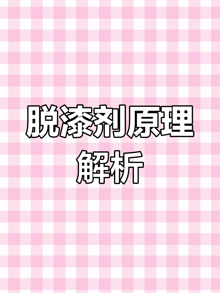脱漆剂成分揭秘:二氯甲烷、甲酸与石蜡油的作用