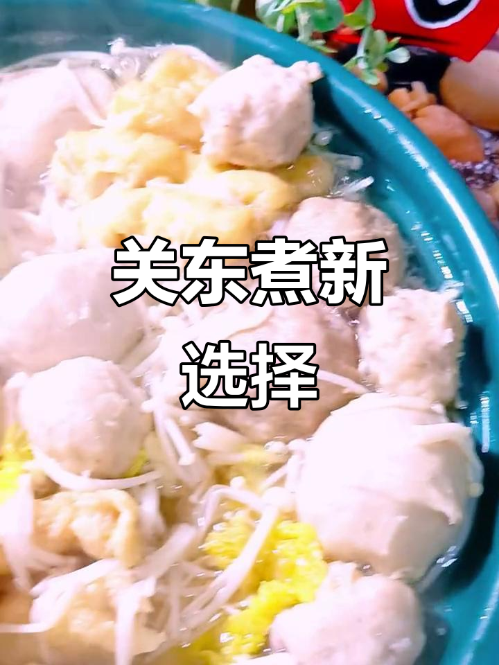 告别水煮菜,几块钱轻松享受关东煮的鲜美汤底