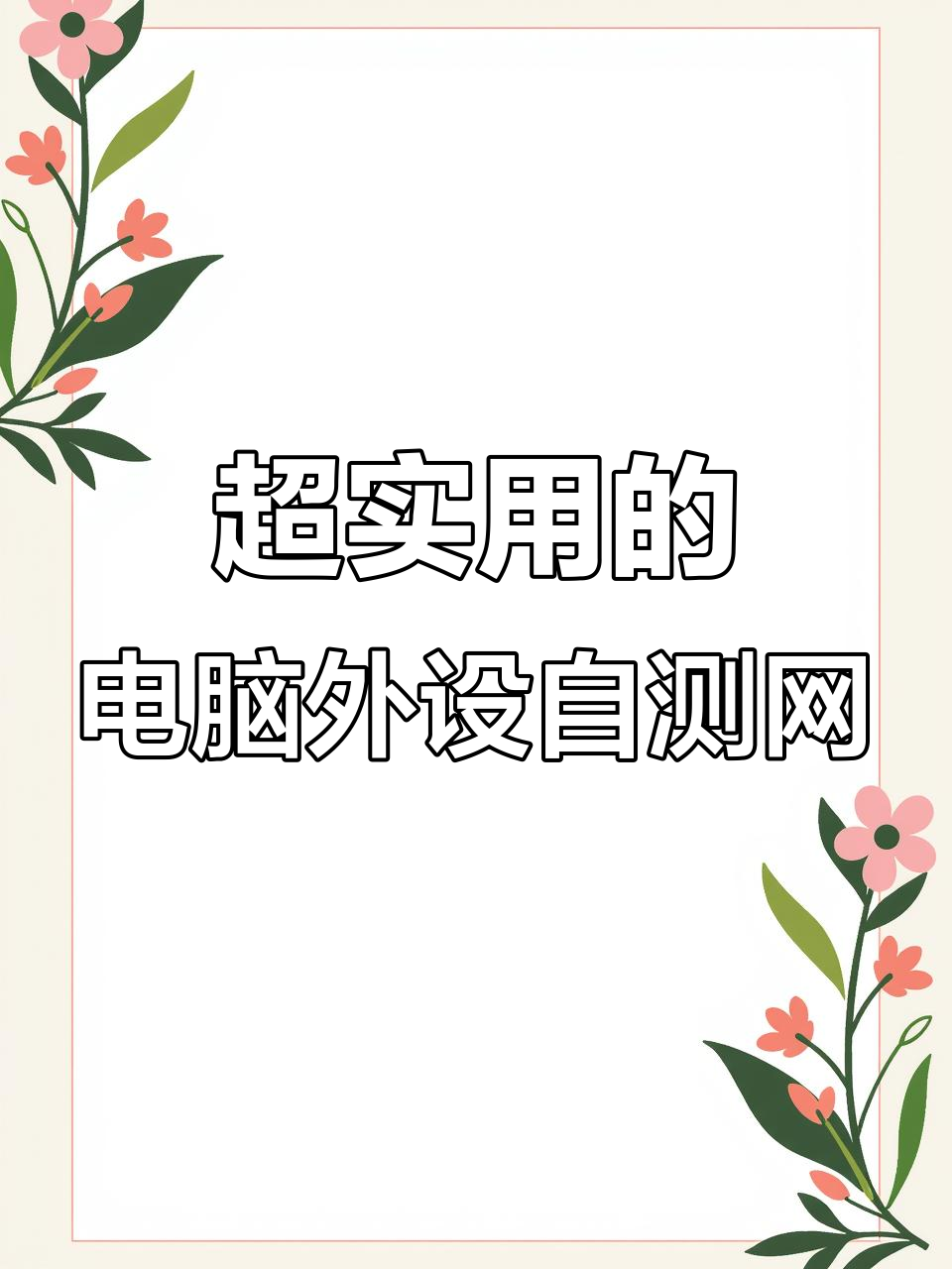 装机必备:性能测试、屏幕检测,超实用网站推荐
