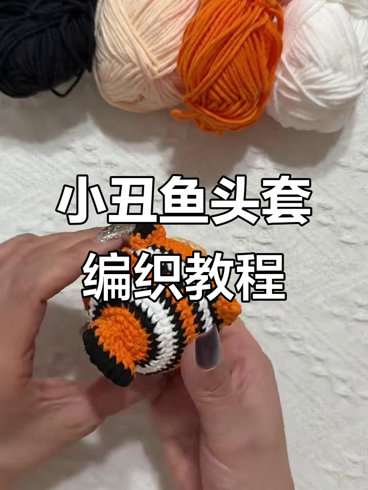小丑鱼头套钩织教程:从环形起针到换线技巧全解析