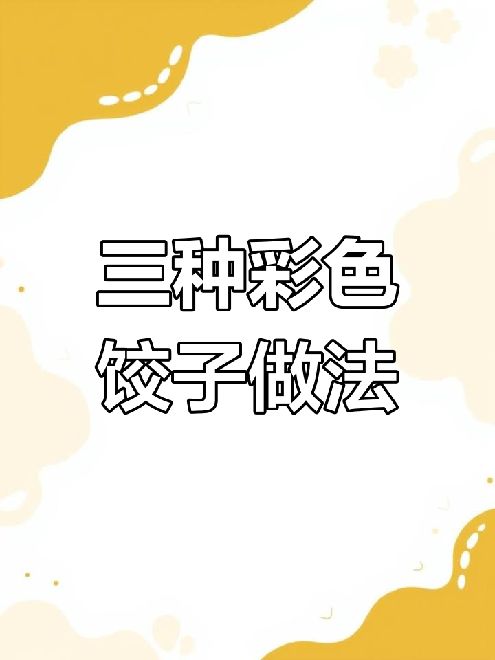 五彩果蔬饺子包法大揭秘
