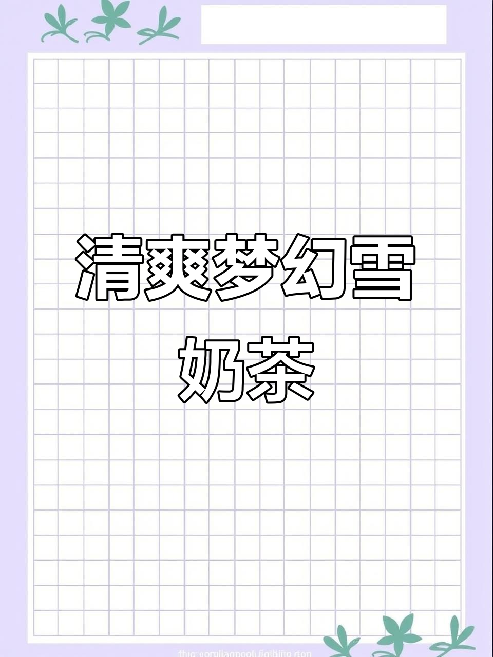 梦幻雪奶茶,夏日清凉必备!