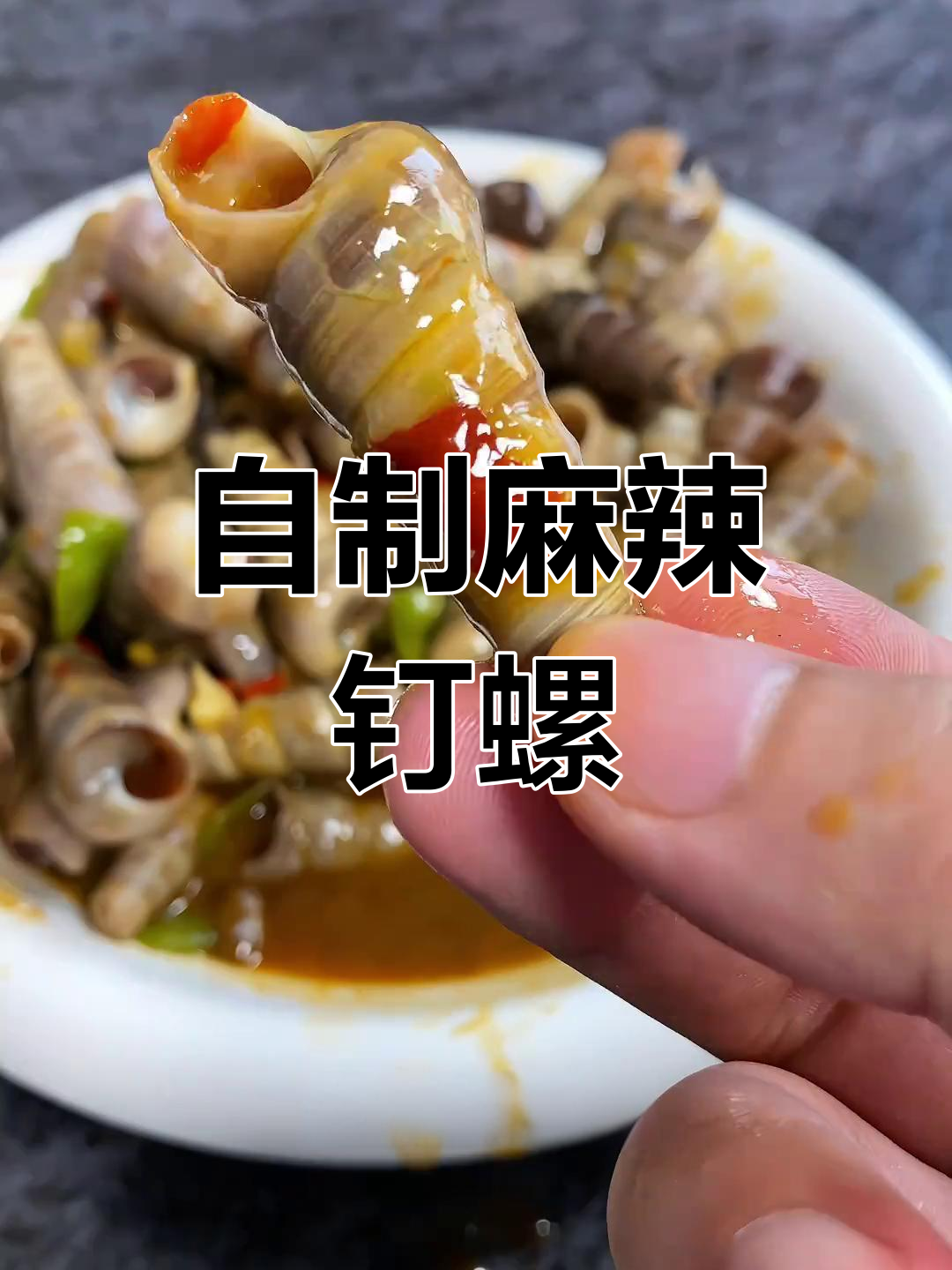 麻辣钉螺,香辣可口,轻松学会