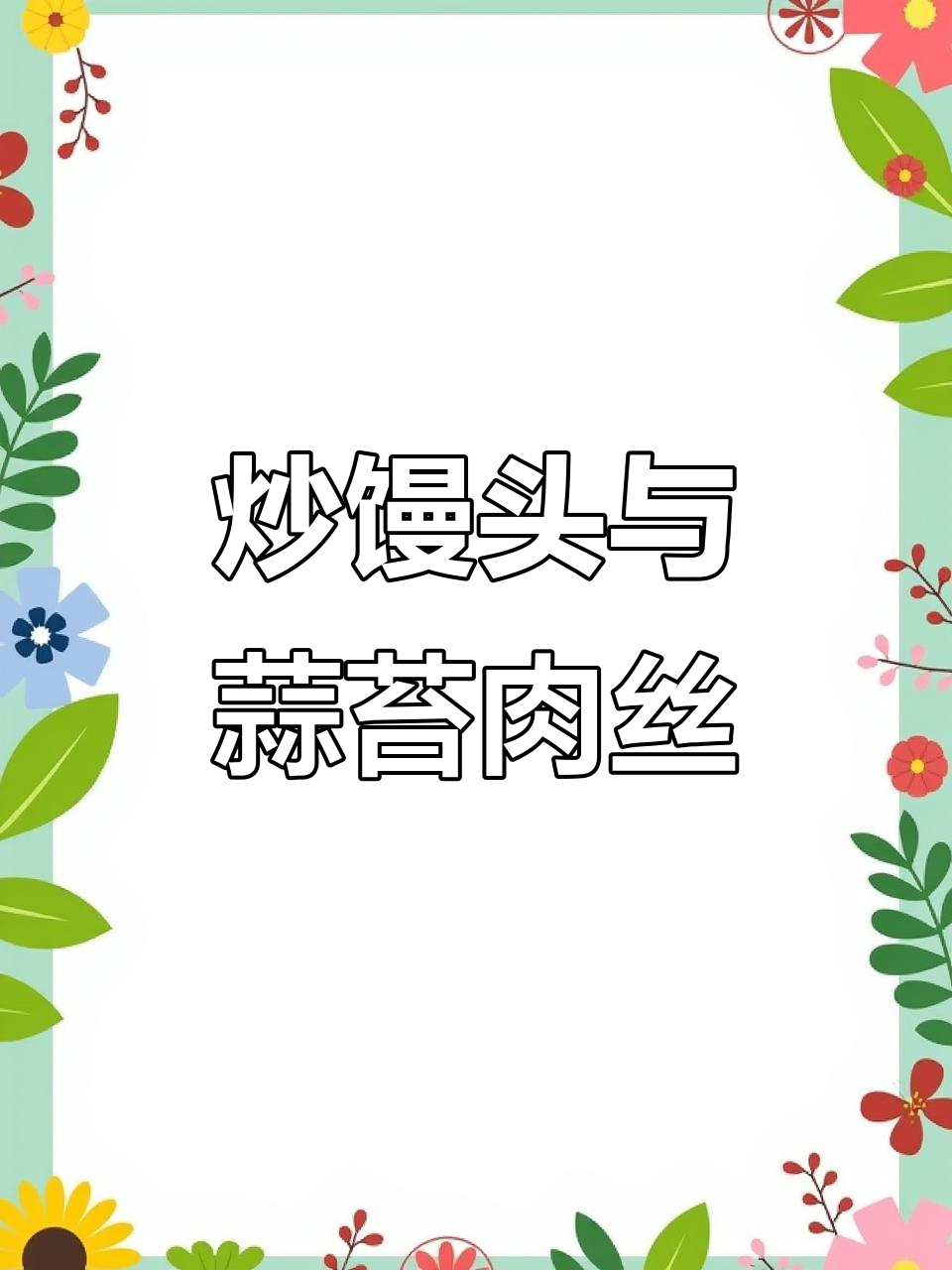 简单炒馒头配两道家常菜,山西风味满满