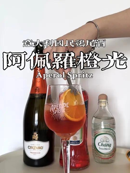 阿佩罗橙光(Aperol Spritz)调酒日记 酒蒙子 鸡尾酒 阿佩罗橙光 阿佩罗利口酒