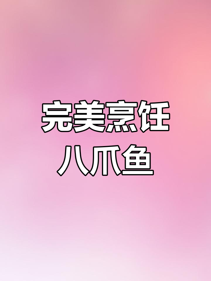 如何煮八爪鱼，保持脆嫩不破皮