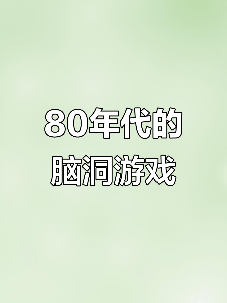1980年代的游戏日常,汉堡、电热毯和密码锁的奇妙混搭