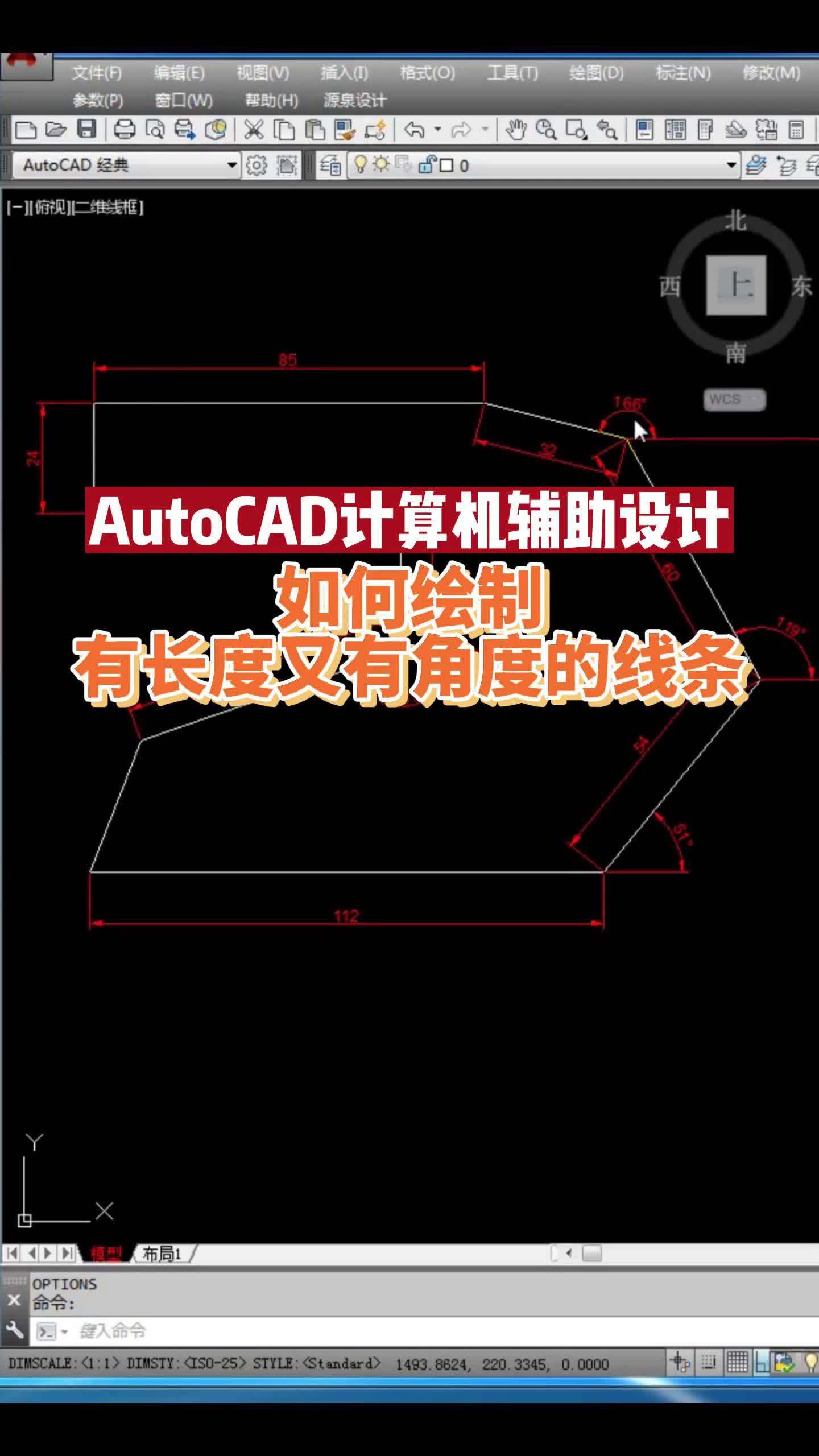 热点 AutoCAD计算机辅助设计 如何绘制有长度又有角度的线条 cad教程 室内设计 @