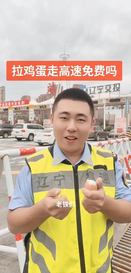 货车运输鸡蛋走高速免费吗?可以做绿色通道吗?高速小哥哥来告诉大家,新鲜生鸡蛋是可以哒!绿色