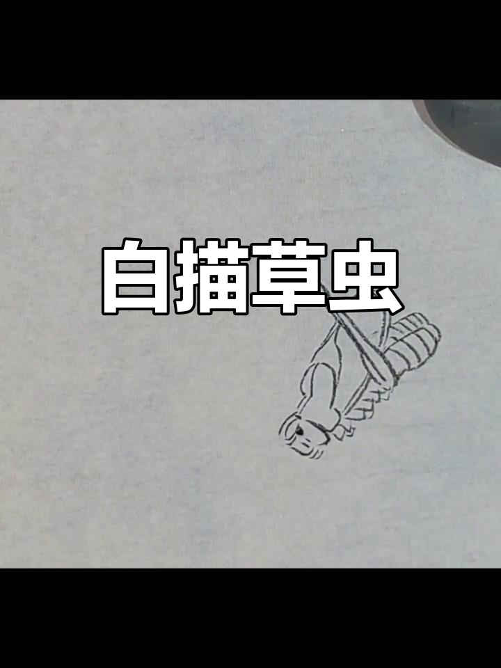 简单国画教程:绘制蝈蝈