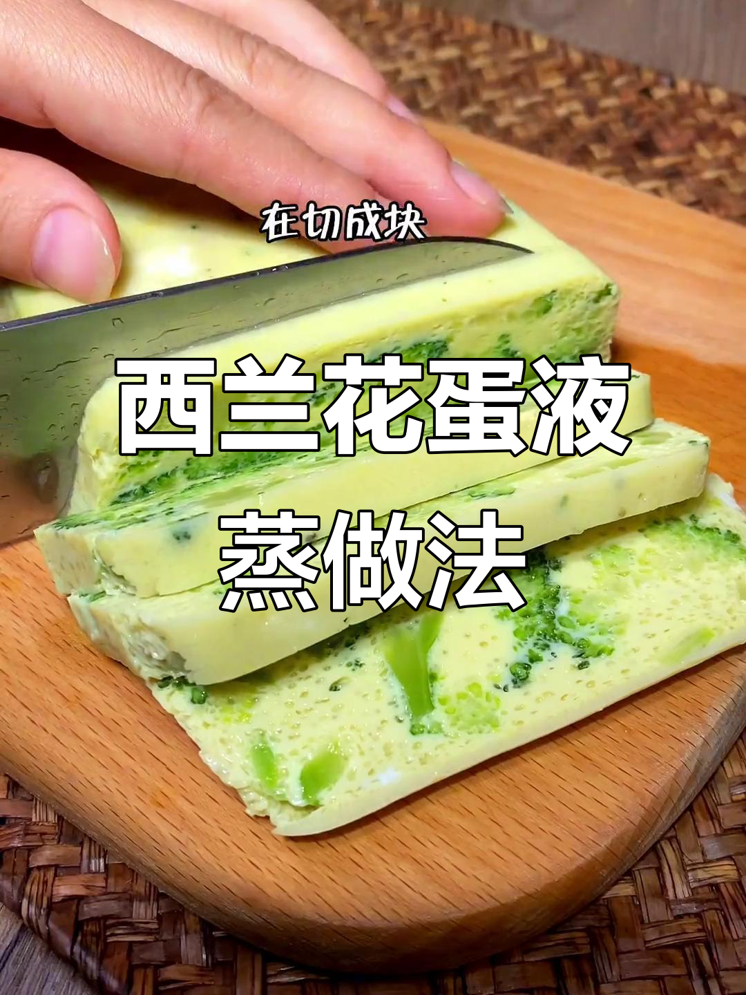 西兰花配鸡蛋蒸一蒸，简单又美味