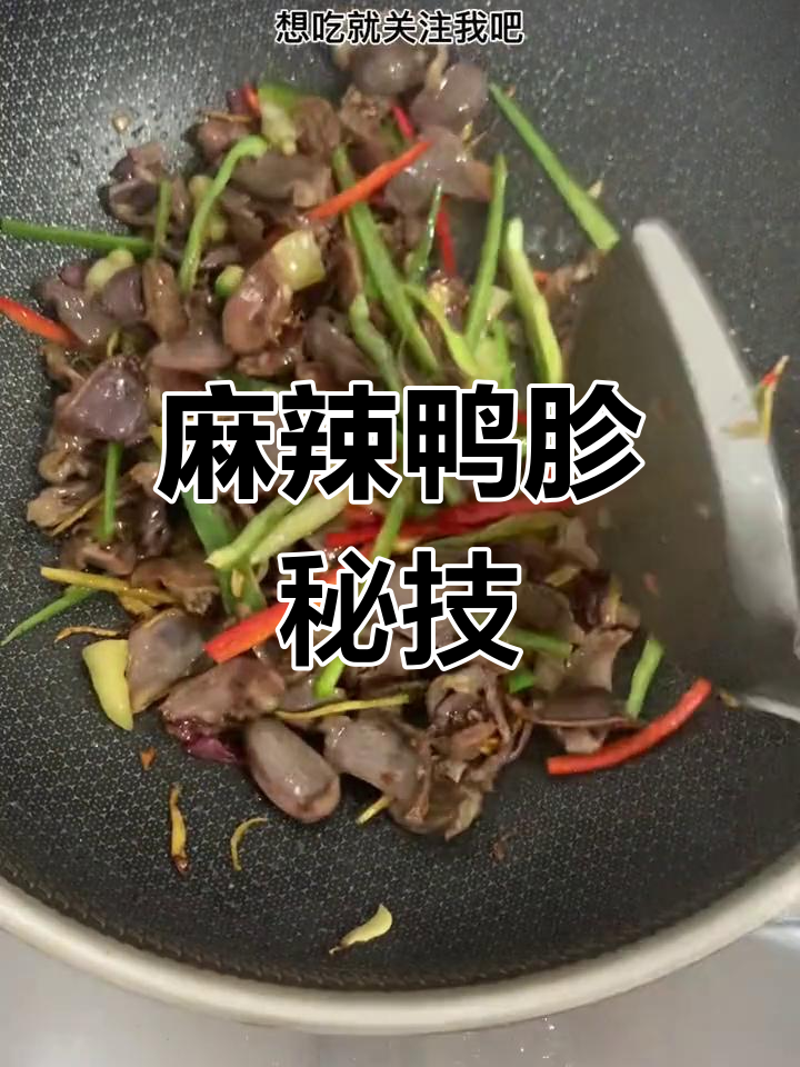 炒麻辣鸭胗，油热酒烹去腥味，香辣十足！