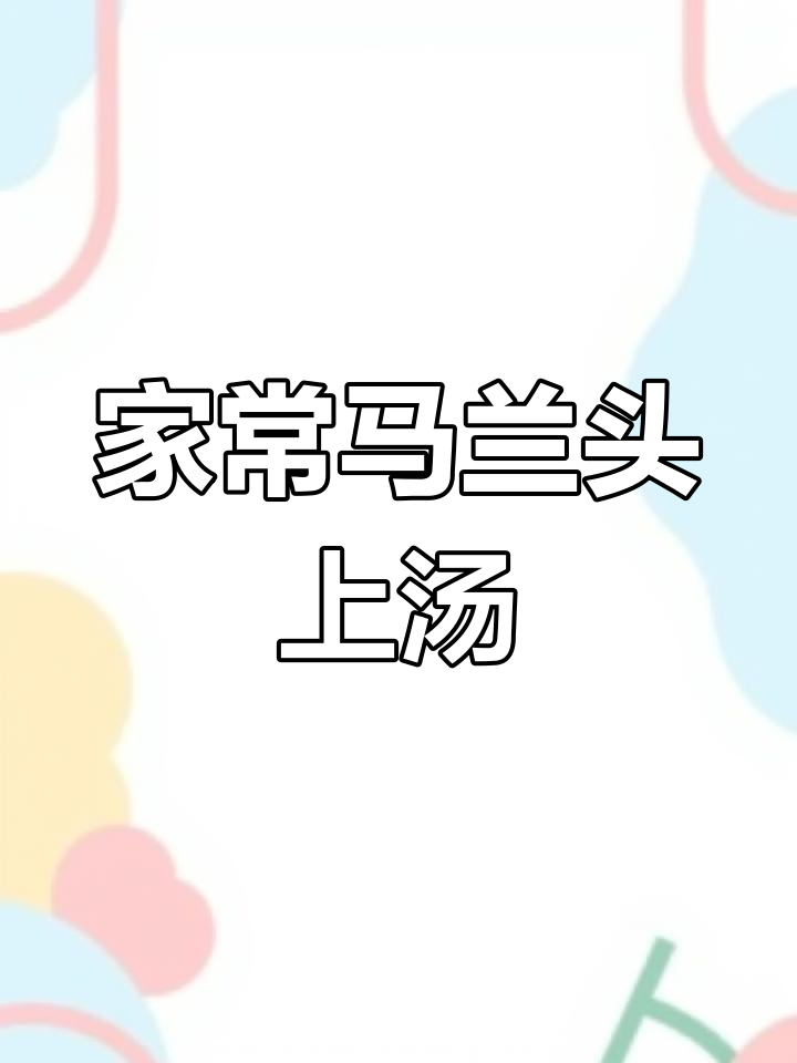 春天的美味马兰头,家常上汤做法超简单