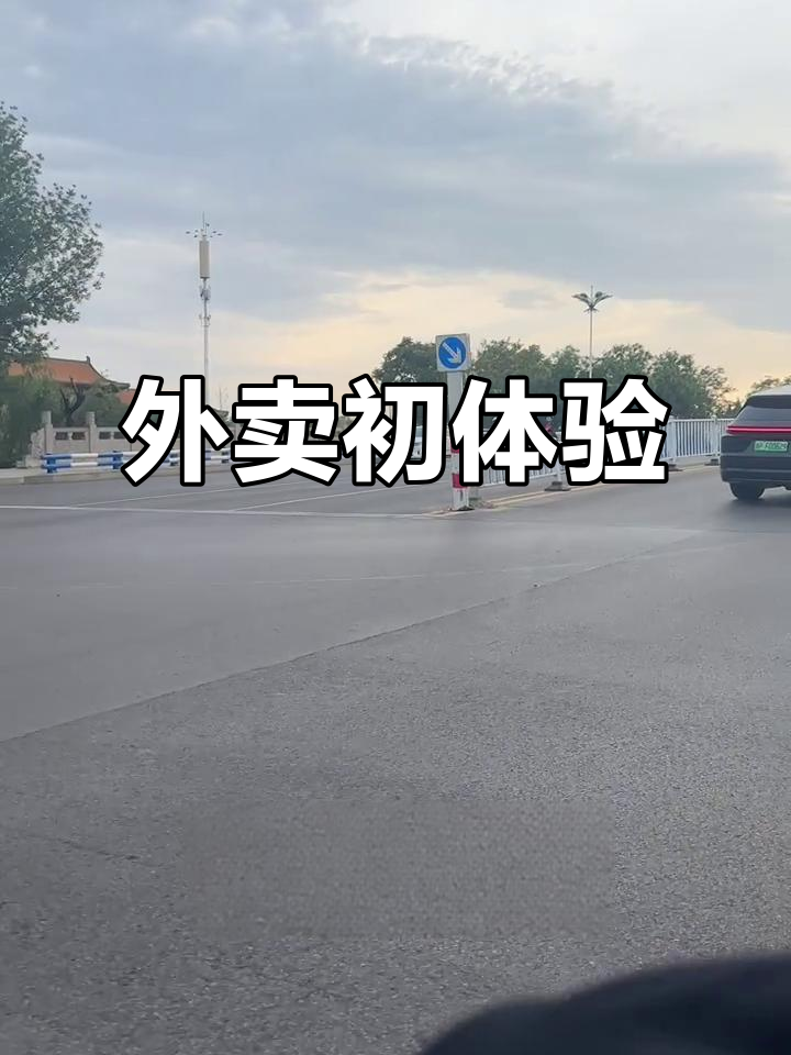 第一次跑美团外卖,夕阳下的送餐之旅