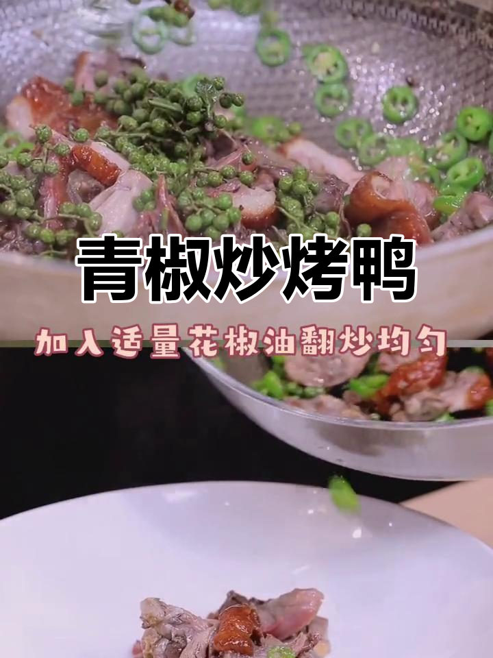青椒爆烤鸭,香气扑鼻让人无法抗拒!