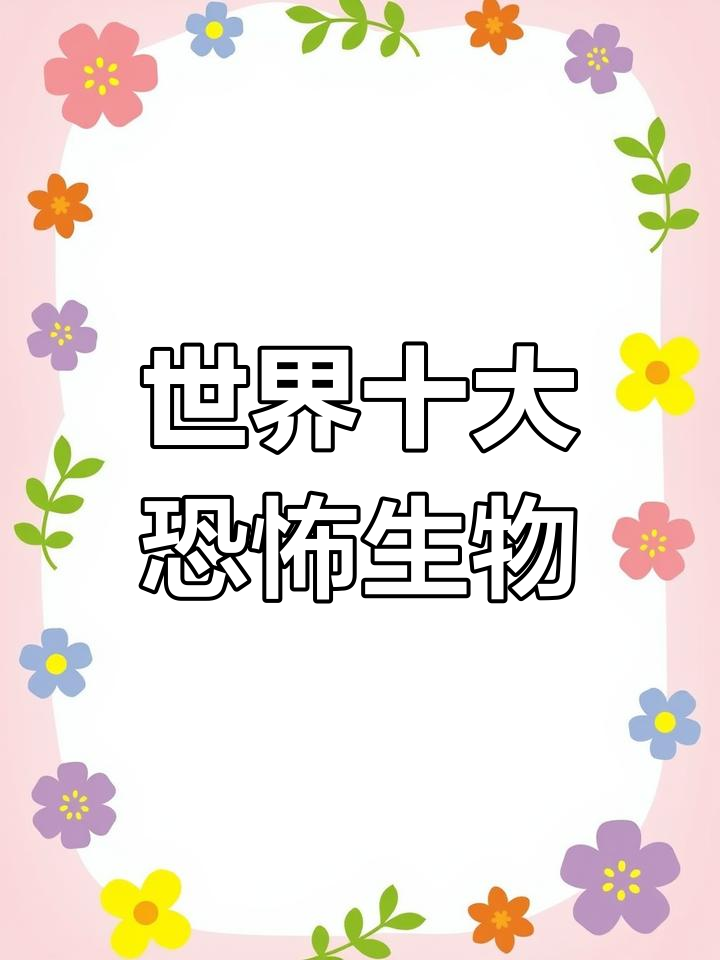 揭秘世界十大恐怖生物,看看你怕不怕?