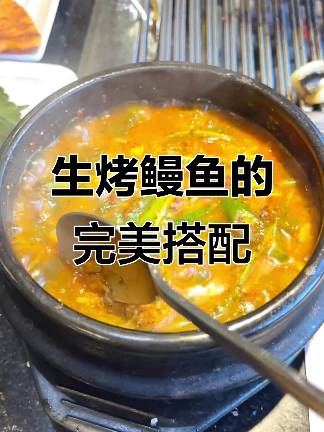 烤鳗鱼配山蒜叶,美味又脆弹!