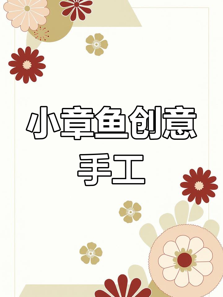 剪纸小章鱼,萌趣手工DIY