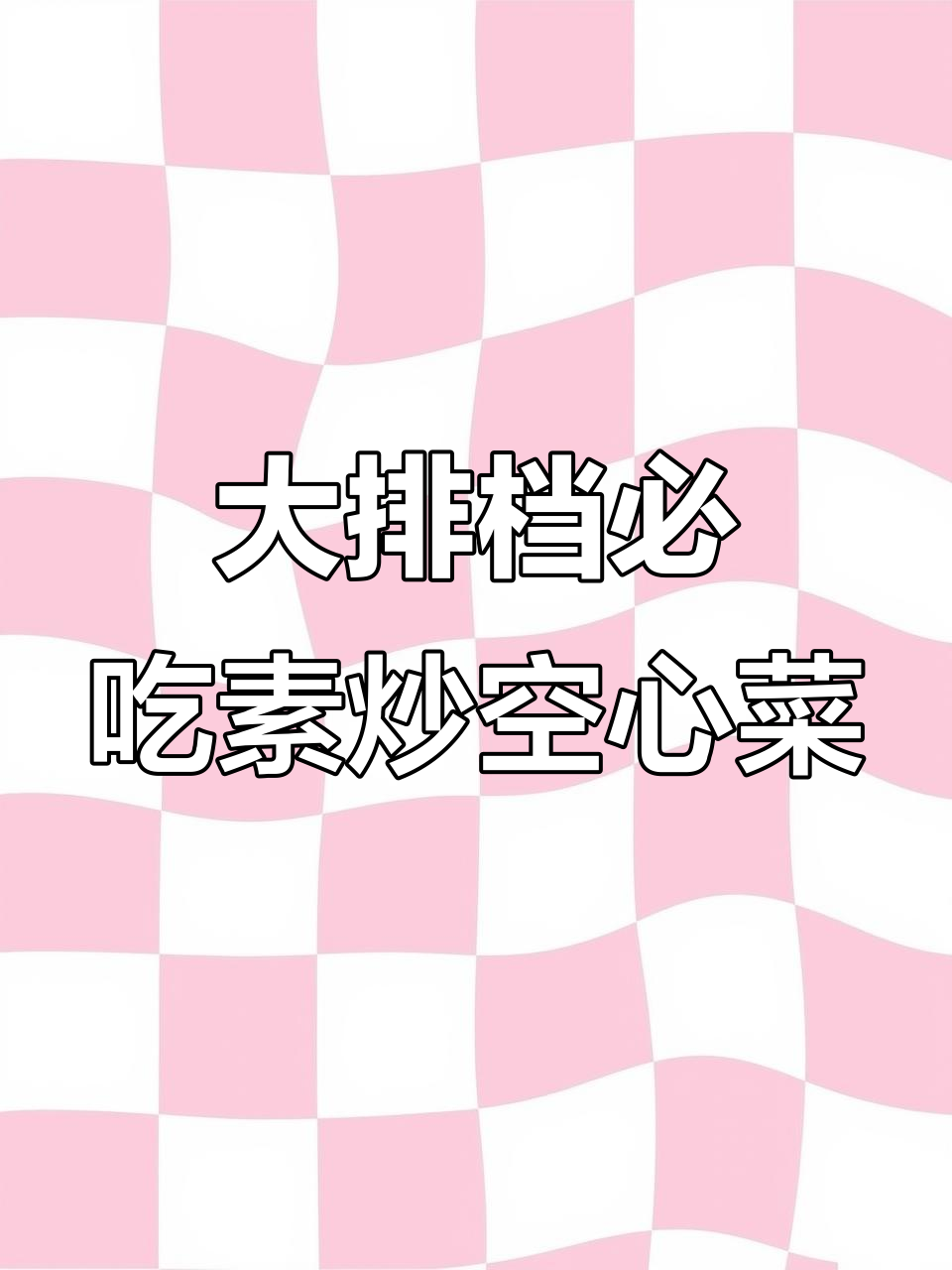 广东大排档必试素炒空心菜,桌桌必备美味
