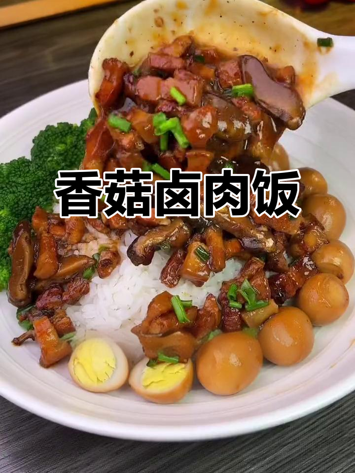 香菇卤肉饭,简单又美味,孩子大人都爱