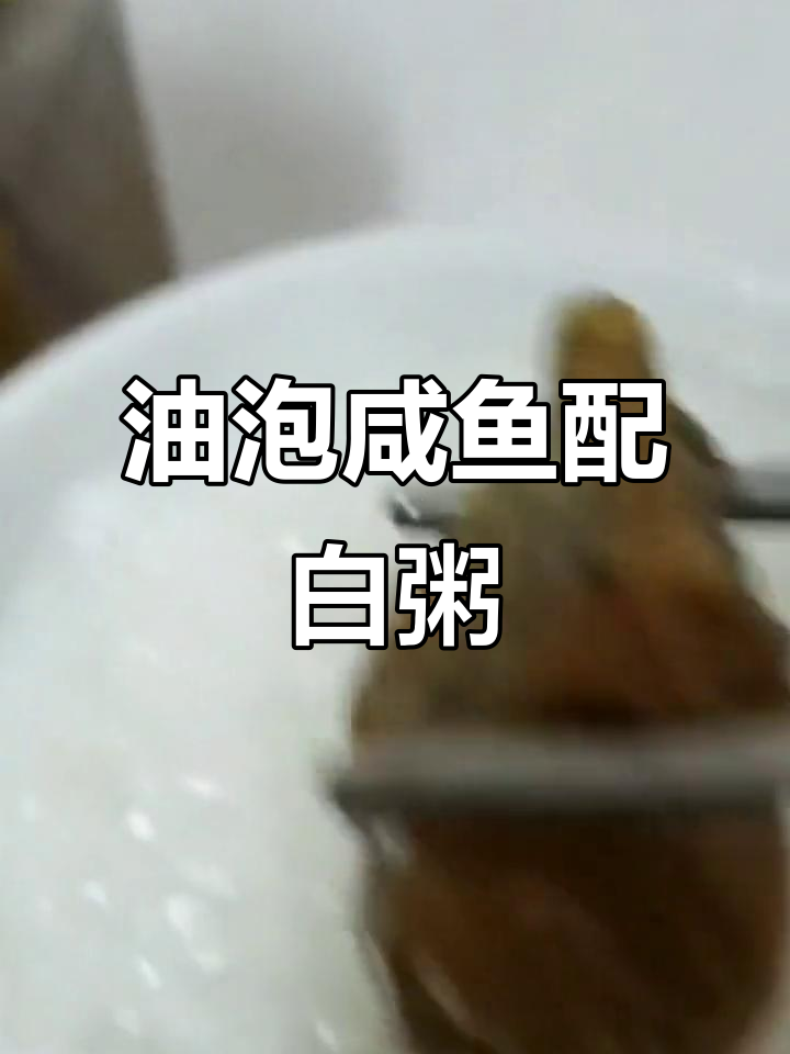 潮汕白粥的经典搭配:油泡咸鱼,渔民传统美味小食