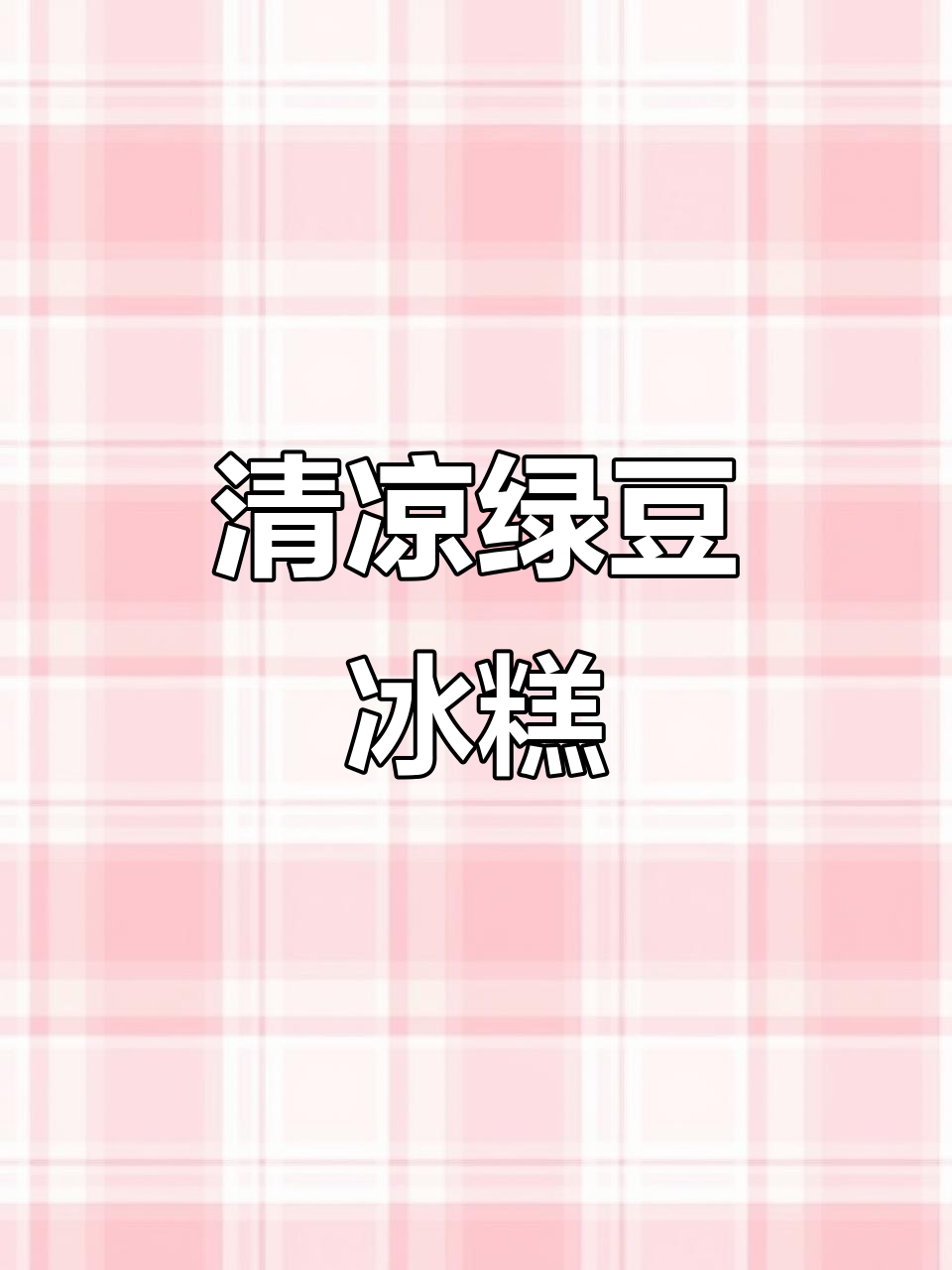 夏日清凉绿豆糕，奶香十足，轻松制作，解暑必备小甜品