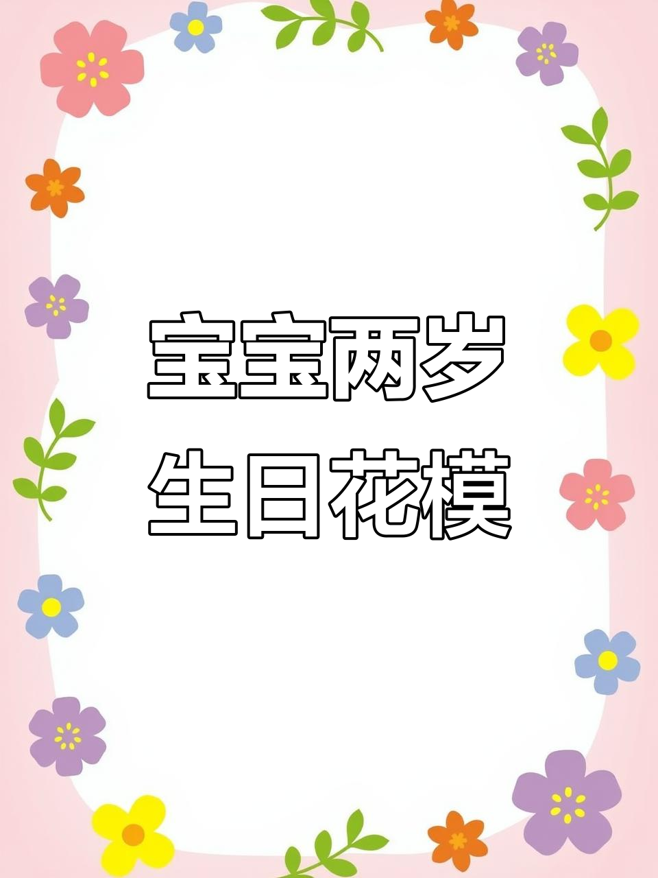 定制生日花馍,宝宝两岁庆典的独特仪式感