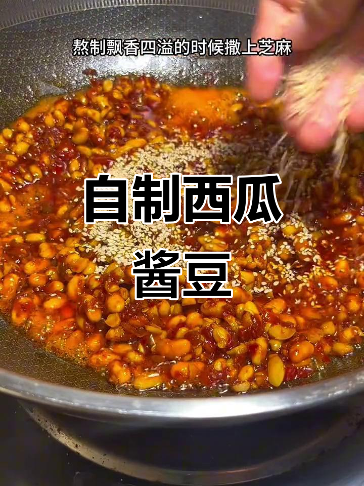 河南西瓜酱豆,夏日必备美味!做法超简单