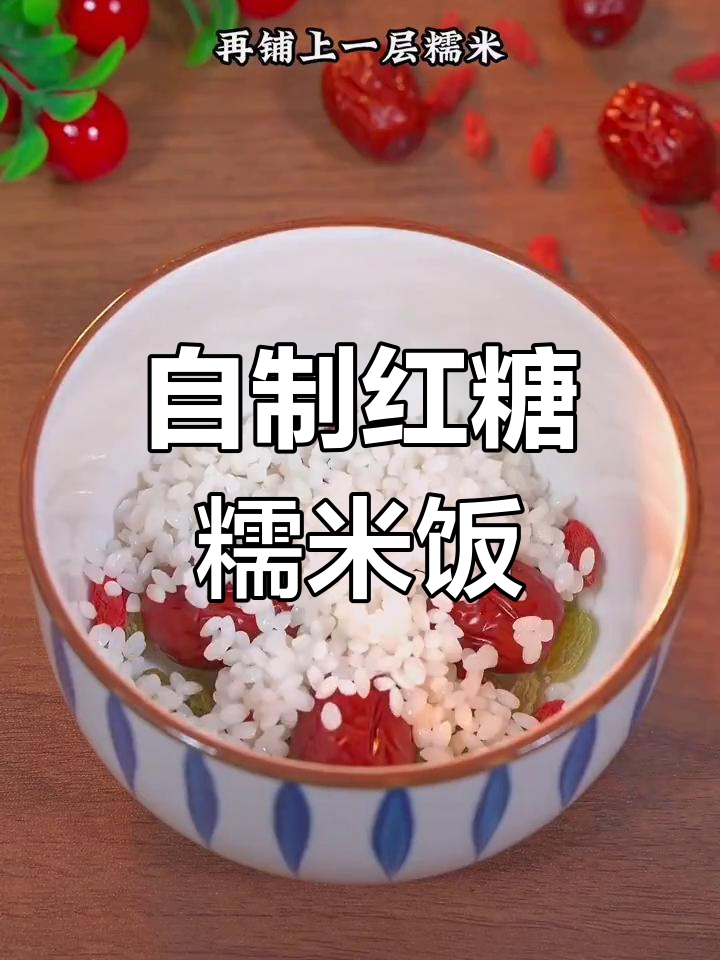 红糖糯米饭的做法,软糯香甜必学