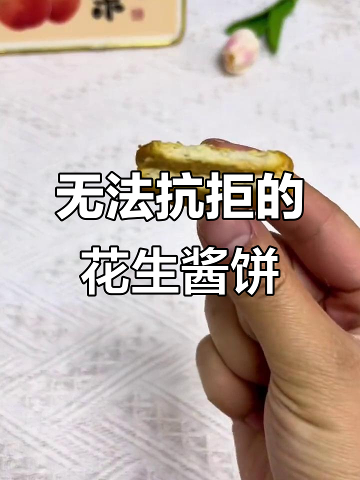 这款花生酱饼干太好吃,咸香酥脆让人停不下来